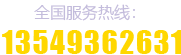 全國服務(wù)熱線：13559719468