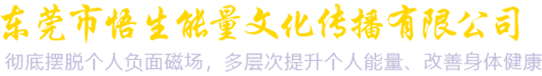 東莞市悟生能量健康傳播文化有限公司